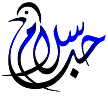 The Dove was designed by Arab artist Mamoun Sakkal in response to the tragedy at the World Trade Center to honor the victims and encourage efforts for peace, tolerance and understanding.  It is fashioned from the Arab words